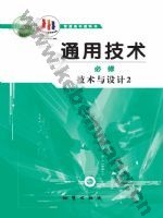 地质版高一通用技术必修 技术与设计2